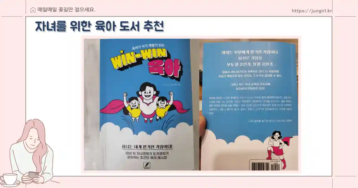 육아가 자기 계발이 되는 win-win 육아 자녀를 위한 육아 도서로 추천합니다.