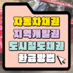 자동차 채권 환급 방법