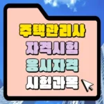 주택관리사 자격시험 응시자격