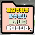 지하주차장 방수공사 메카니즘 아파트관리 썸네일