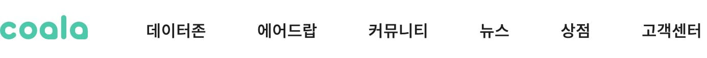 코알라 추천인 (준걸) 코알라 에어 드랍 이벤트와 무료 코인 뽑기 추첨권 받기 안내 2 코알라 사이트 메뉴