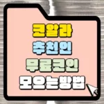 코알라 추천인 무료코인 모으는 방법 썸네일