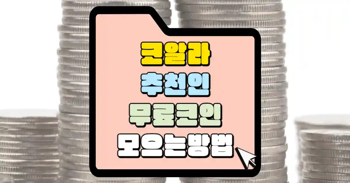 코알라 추천인 (준걸) 코알라 에어 드랍 이벤트와 무료 코인 뽑기 추첨권 받기 안내 1 추천인 무료코인 모으는 방법