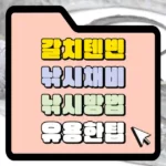 갈치 텐빈 낚시하는 방법  썸네일