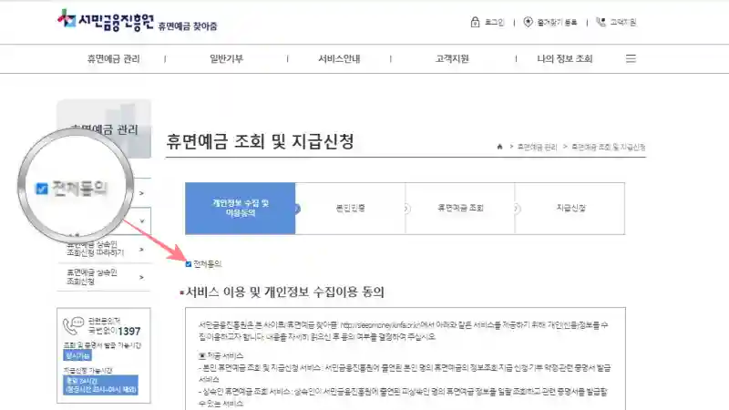 휴면예금 상속인 조회 서민금융진흥원 휴면예금 찾아줌 서비스 5 개인정보 수집 및 이용 동의