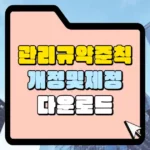 관리규약 개정 및 제정 다운로드 썸네일