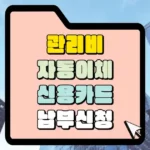 관리비 자동이체 신용카드 납부신청 썸네일