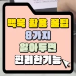 맥북 활용 꿀 팁 8가지 알아두면 편리한 기능 썸네일