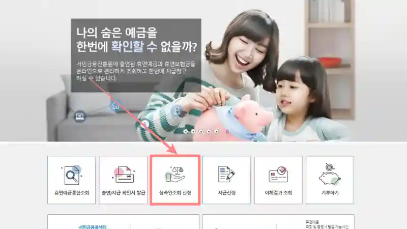 휴면예금 상속인 조회 서민금융진흥원 휴면예금 찾아줌 서비스 7 상속인조회 신청은 선택해 조회할 수 있다.