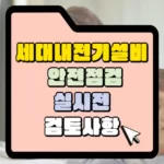 세대 내 전기설비 안전점검 실시 전 검토사항 썸네일