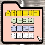 스타네트워크 무료코인 초대코드 적립방법 썸네일