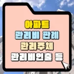 아파트 관리비 판례 관리주체 관리비 인출 등 썸네일