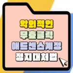 악의적인 무효클릭 대처방법 썸네일