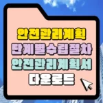 안전관리계획 단계별 수립절차 썸네일