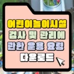 어린이놀이시설 검사 및 관리에 관한 운용 요령 다운로드 썸네일