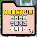 어린이놀이시설 안전관리 주요기간 요약정리 썸네일