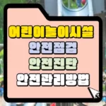 어린이놀이시설 안전관리를 위한 안전점검과 안전진단 방법 썸네일