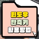 윈도우 단축키 활용방법 썸네일