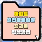 일반 경쟁 입찰 공고문 작성 방법 썸네일