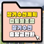 장기수선계획 검토 및 조정 반환 썸네일