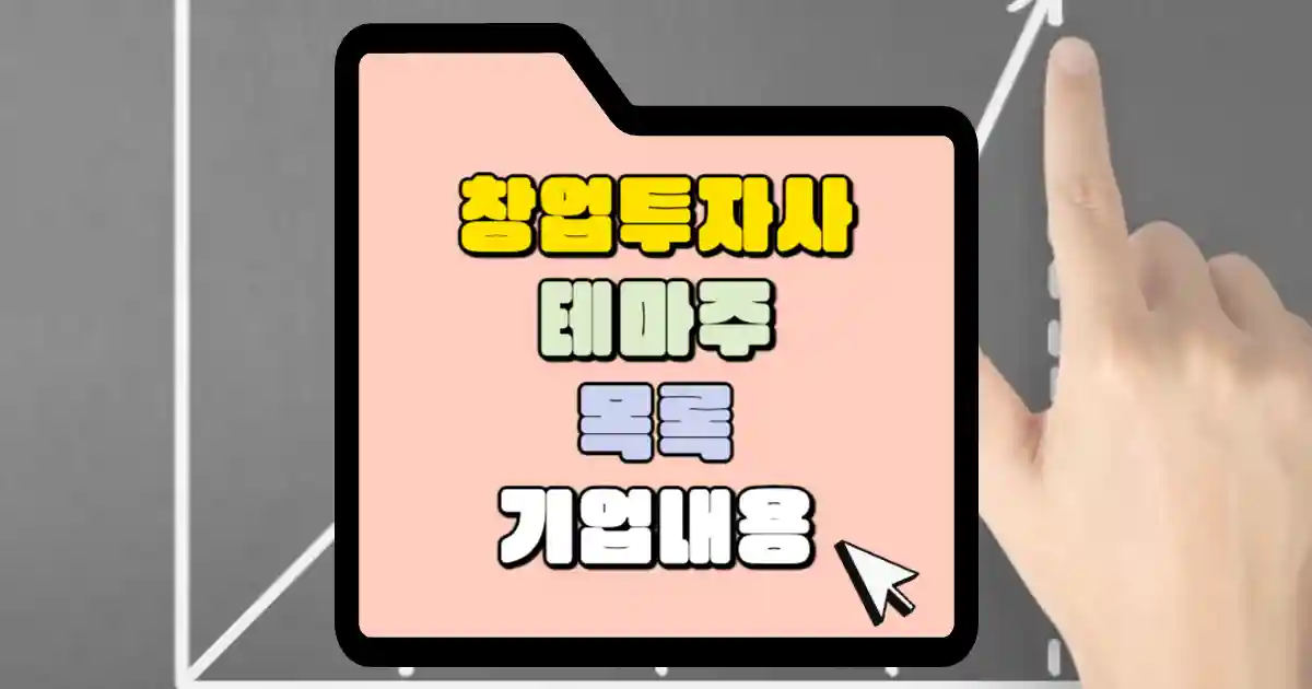 창투사 창업투자사 테마주, 국내 증시에 상장된 창투사 목록 및 기업내용 정리 1 창업투자사 테마주 목록 기업내용