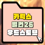 카릭스 벌컨26 우드스토브