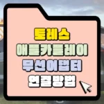 토레스 애플카플레이 무선 어댑터 연결 방법 썸네일