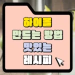 하이볼 만드는 방법 맛있는 레시피 썸네일