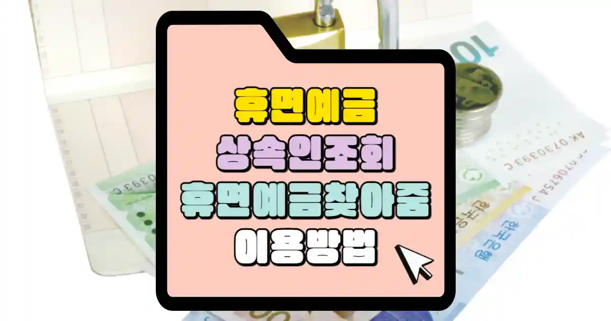 휴면예금 상속인 조회 서민금융진흥원 휴면예금 찾아줌 서비스 1 상속인 조회 휴면예금 찾아줌 서비스 이용방법