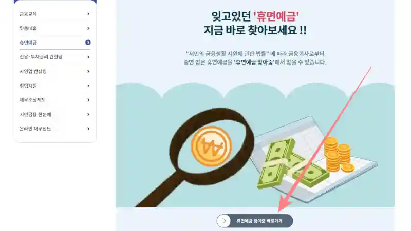 휴면예금 상속인 조회 서민금융진흥원 휴면예금 찾아줌 서비스 3 휴면예금 찾아줌 바로가기