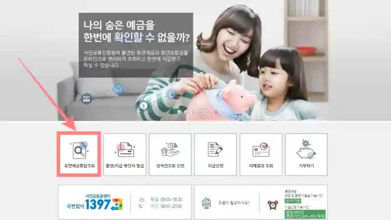 휴면예금 상속인 조회 서민금융진흥원 휴면예금 찾아줌 서비스 4 휴면예금통합조회 바로가기 버튼 선택