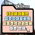 150세대 미만 입주자대표회의 공동주택관리법에 따른 단체 썸네일