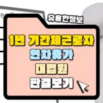 1년 기간제 근로자의 연차휴가 썸네일