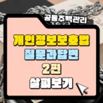 개인정보보호법 질문과 답변 2편 썸네일