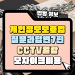 개인정보보호법 질문과 답변 7편 CCTV 열람 신청 시 모자이크 비용 썸네일