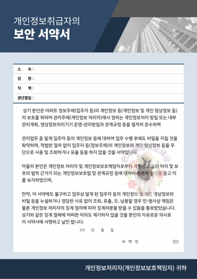 아파트 관리사무소 개인정보취급자의 보안 서약서 입니다. 다운로드 후 이용하세요. 4 개인정보취급자의 보안 서약서 미리보기