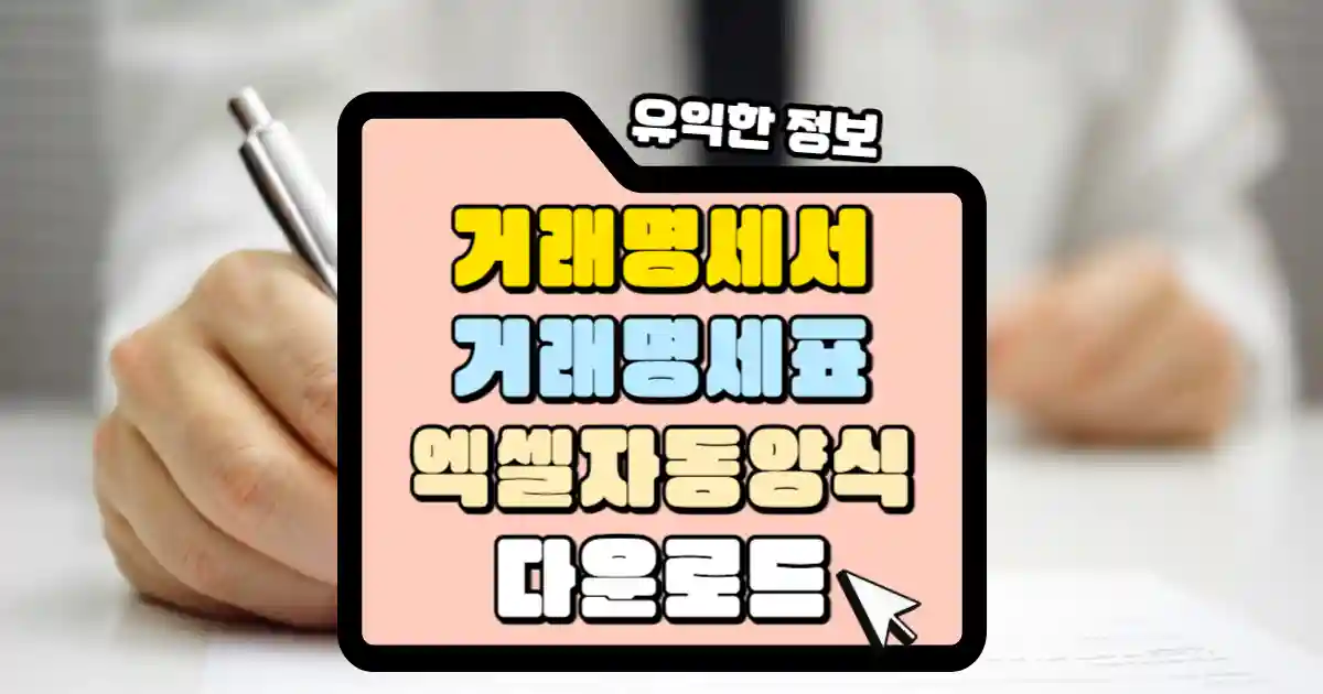 거래명세서(거래명세표) 양식 작성방법과 엑셀 자동 양식 무료 다운로드 하세요. 1 거래명세서(거래명세표) 엑셀 자동 양식 다운로드 썸네일