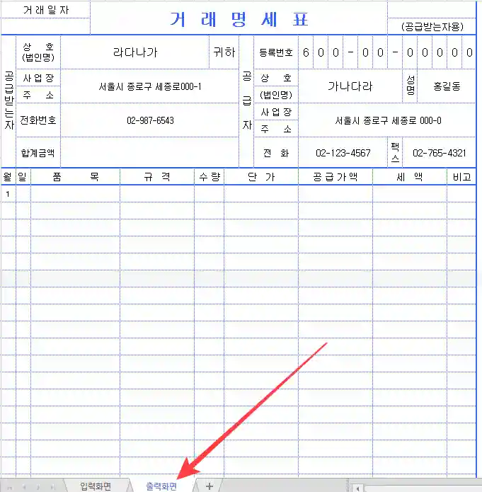 거래명세서(거래명세표) 양식 작성방법과 엑셀 자동 양식 무료 다운로드 하세요. 3 거래명세표 출력 화면