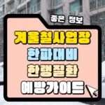 겨울철 사업장 한파대비 한랭질환 예방 가이드 썸네일