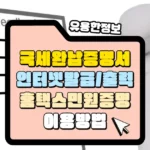 국세완납증명서 인터넷 발급 썸네일