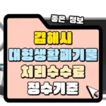 김해시 대형생활폐기물 처리수수료 징수기준 썸네일