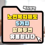 노인복지 제도 5가지 썸네일