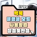 맥북 클램쉘 모드 사용 방법 장점 및 단점 썸네일