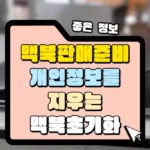 맥북 판매 준비 개인정보를 지우는 맥북 초기화 썸네일