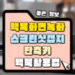 맥북 화면 녹화 스크린샷 캡쳐 단축키 썸네일