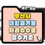 부산시 대형폐기물 처리 수수료 징수기준 썸네일