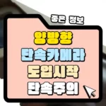 양방향 단속카메라 도입시작 단속주의 썸네일