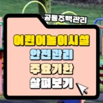어린이놀이시설 안전관리 주요기한 썸네일