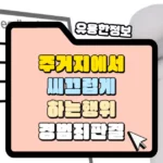 주거지에서 씨끄럽게 하는행위 경범죄 판결 썸네일