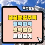 공공분양 주택 청약 자격과 청약 절차 썸네일